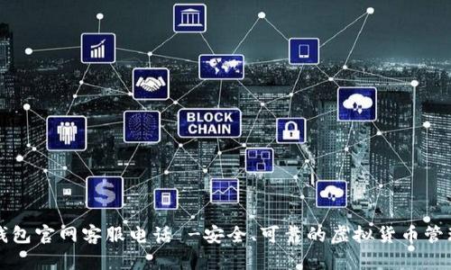 万币钱包官网客服电话 -安全、可靠的虚拟货币管理方案