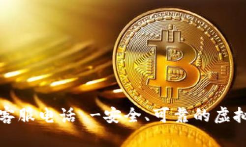 万币钱包官网客服电话 -安全、可靠的虚拟货币管理方案