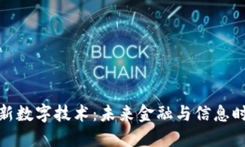 探索区块链新数字技术:未来金融与信息时代的颠覆者
