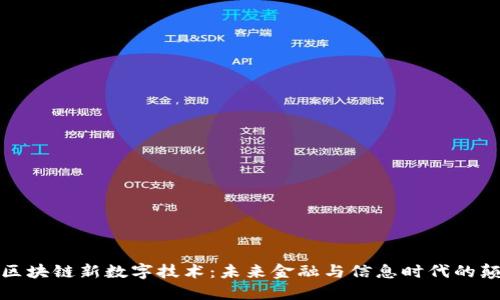 探索区块链新数字技术:未来金融与信息时代的颠覆者