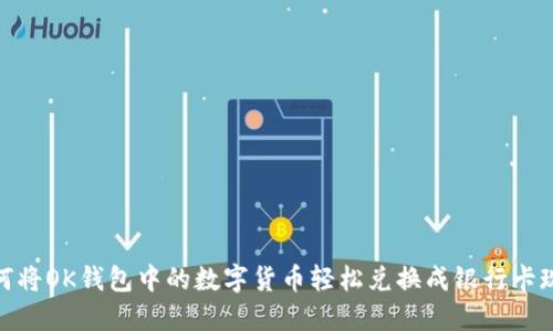 如何将OK钱包中的数字货币轻松兑换成银行卡现金