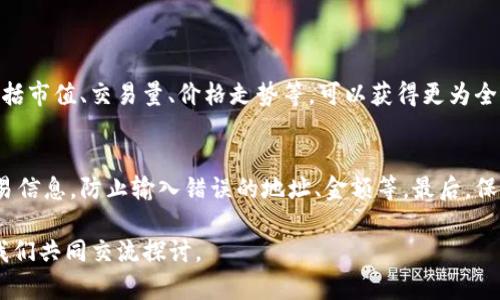 在谈论imToken钱包是否可以进行币的买卖之前，我们需要先了解imToken钱包的基本功能及其优势。imToken作为一款广受欢迎的数字货币钱包，其主要功能不只是简单的存储和转账。它让用户能够方便地管理多种数字资产，同时也提供了一些交易功能。接下来，我们将深入探讨这个问题。

什么是imToken钱包？
imToken是一款移动端数字资产钱包，用户可以通过它轻松地管理自己的数字货币，比如以太坊、比特币等各种种类的代币。作为一个去中心化的钱包，imToken的钱包具有较高的安全性，用户的私钥始终由自己控制，而不被第三方存储。这种设计使得imToken在用户中树立了良好的口碑。

imToken钱包的主要功能
imToken钱包提供了多种功能，主要包括以下几项：
ul
    listrong资产管理/strong：用户可以在钱包里管理多种类型的数字资产，查看账户余额和交易记录，不需要切换不同的钱包。/li
    listrong交易功能/strong：即便钱包本身是去中心化的，imToken仍然与一些去中心化交易所（DEX）整合，用户不仅可以存储数字货币，还可以在钱包内进行交易。/li
    listrongDApp浏览器/strong：这个功能让用户可以访问各种去中心化应用程序（DApps），例如DeFi项目、博彩游戏等，极大地丰富了用户的操作体验。/li
    listrong安全性/strong：imToken采用了多重安全机制，因此用户的资产较为安全，值得信赖。/li
/ul

在imToken上可以买卖币吗？
关于在imToken钱包上进行币的买卖，答案是肯定的。imToken的钱包部分集成了一些去中心化交易所（DEX），例如Uniswap等。用户可以通过这些集成的交易所直接在钱包内部进行币的兑换与交易，非常方便。

具体来说，用户可以选择通过以下步骤进行币的买卖：
ol
    listrong打开imToken应用/strong：首先，确保你的手机上已经下载并安装了imToken钱包，打开应用。/li
    listrong进入“交易”界面/strong：在主界面中，你可以找到一个“交易”选项，点击进入。/li
    listrong选择数字货币/strong：在交易界面中，用户可以选择自己想要交易的数字货币，输入数量后进行交易。/li
    listrong确认交易信息/strong：在确认界面中，用户需要再次检查交易信息，确认无误后提交交易。/li
    listrong等待交易完成/strong：交易提交后，系统会自动处理，用户只需耐心等待便可。/li
/ol

imToken的交易手续费
进行交易时，用户需要了解交易手续费的问题。不同于中心化交易所的固定交易费用，去中心化交易所的手续费会根据网络的拥堵情况而变化。比如，在以太坊网络拥堵时，用户需要支付更高的燃料费（Gas）。用户在进行交易之前，最好提前查看当前的手续费情况，以免发生意外。

imToken的安全性其实有保障
无论是持有还是交易数字资产，安全性都是每个用户最关注的话题。imToken作为一个去中心化的钱包，私钥由用户自己控制，意味着即便发生黑客攻击，黑客也无法轻易窃取用户的资产。此外，imToken还提供了多重签名、冷存储等多种安全措施，保障用户资金的安全。

如何保护你的imToken钱包安全？
为了更好地保护你的imToken钱包，用户可以采取以下措施：
ul
    listrong定期备份/strong：确保定期备份你的钱包信息，尤其是私钥，记住要将其存储在安全的地方。/li
    listrong不要分享私钥/strong：切记不要将自己的私钥分享给任何人，合法的服务平台也不会询问你的私钥。/li
    listrong开启双重验证/strong：如果可能，可以开启双重身份验证功能，增加安全层级。/li
/ul

总结
从以上内容可以看出，imToken不仅可以方便地存储各种数字资产，还允许用户进行币的买卖，具有很高的灵活性和安全性。无论你是新手小白还是行家里手，imToken都是一个值得信赖的钱包选择。用户在交易时一定要关注手续费的变化，同时也要充分理解安全性的重要性。希望这些信息能帮助到正考虑使用或正在使用imToken的钱包用户。

相关问题探讨

问题一：如何选择适合自己的数字货币进行交易？
选择适合自己的数字货币可以从多个角度进行考量。在决定投资哪种数字货币前，用户可以考虑项目的背景、团队、技术等方面。通过市场数据分析，包括市值、交易量、价格走势等，可以获得更为全面的信息。还可以参与社区讨论，了解他人的看法和建议。

问题二：如何避免在交易中犯错？
在交易中犯错是许多新手用户常见的问题。为了减少这样的情况，可以在交易前进行模拟交易，确保自己对操作流程十分熟悉。此外，还应仔细核对交易信息，防止输入错误的地址、金额等。最后，保持冷静，不要盲目跟风，遵循自己的投资计划。

通过以上内容，我们希望能够帮助你更好地理解imToken钱包的交易功能和安全性，同时解答一些可能存在的问题。如果你有更多疑问，欢迎留言，与我们共同交流探讨。