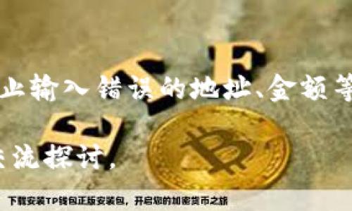 在谈论imToken钱包是否可以进行币的买卖之前，我们需要先了解imToken钱包的基本功能及其优势。imToken作为一款广受欢迎的数字货币钱包，其主要功能不只是简单的存储和转账。它让用户能够方便地管理多种数字资产，同时也提供了一些交易功能。接下来，我们将深入探讨这个问题。

什么是imToken钱包？
imToken是一款移动端数字资产钱包，用户可以通过它轻松地管理自己的数字货币，比如以太坊、比特币等各种种类的代币。作为一个去中心化的钱包，imToken的钱包具有较高的安全性，用户的私钥始终由自己控制，而不被第三方存储。这种设计使得imToken在用户中树立了良好的口碑。

imToken钱包的主要功能
imToken钱包提供了多种功能，主要包括以下几项：
ul
    listrong资产管理/strong：用户可以在钱包里管理多种类型的数字资产，查看账户余额和交易记录，不需要切换不同的钱包。/li
    listrong交易功能/strong：即便钱包本身是去中心化的，imToken仍然与一些去中心化交易所（DEX）整合，用户不仅可以存储数字货币，还可以在钱包内进行交易。/li
    listrongDApp浏览器/strong：这个功能让用户可以访问各种去中心化应用程序（DApps），例如DeFi项目、博彩游戏等，极大地丰富了用户的操作体验。/li
    listrong安全性/strong：imToken采用了多重安全机制，因此用户的资产较为安全，值得信赖。/li
/ul

在imToken上可以买卖币吗？
关于在imToken钱包上进行币的买卖，答案是肯定的。imToken的钱包部分集成了一些去中心化交易所（DEX），例如Uniswap等。用户可以通过这些集成的交易所直接在钱包内部进行币的兑换与交易，非常方便。

具体来说，用户可以选择通过以下步骤进行币的买卖：
ol
    listrong打开imToken应用/strong：首先，确保你的手机上已经下载并安装了imToken钱包，打开应用。/li
    listrong进入“交易”界面/strong：在主界面中，你可以找到一个“交易”选项，点击进入。/li
    listrong选择数字货币/strong：在交易界面中，用户可以选择自己想要交易的数字货币，输入数量后进行交易。/li
    listrong确认交易信息/strong：在确认界面中，用户需要再次检查交易信息，确认无误后提交交易。/li
    listrong等待交易完成/strong：交易提交后，系统会自动处理，用户只需耐心等待便可。/li
/ol

imToken的交易手续费
进行交易时，用户需要了解交易手续费的问题。不同于中心化交易所的固定交易费用，去中心化交易所的手续费会根据网络的拥堵情况而变化。比如，在以太坊网络拥堵时，用户需要支付更高的燃料费（Gas）。用户在进行交易之前，最好提前查看当前的手续费情况，以免发生意外。

imToken的安全性其实有保障
无论是持有还是交易数字资产，安全性都是每个用户最关注的话题。imToken作为一个去中心化的钱包，私钥由用户自己控制，意味着即便发生黑客攻击，黑客也无法轻易窃取用户的资产。此外，imToken还提供了多重签名、冷存储等多种安全措施，保障用户资金的安全。

如何保护你的imToken钱包安全？
为了更好地保护你的imToken钱包，用户可以采取以下措施：
ul
    listrong定期备份/strong：确保定期备份你的钱包信息，尤其是私钥，记住要将其存储在安全的地方。/li
    listrong不要分享私钥/strong：切记不要将自己的私钥分享给任何人，合法的服务平台也不会询问你的私钥。/li
    listrong开启双重验证/strong：如果可能，可以开启双重身份验证功能，增加安全层级。/li
/ul

总结
从以上内容可以看出，imToken不仅可以方便地存储各种数字资产，还允许用户进行币的买卖，具有很高的灵活性和安全性。无论你是新手小白还是行家里手，imToken都是一个值得信赖的钱包选择。用户在交易时一定要关注手续费的变化，同时也要充分理解安全性的重要性。希望这些信息能帮助到正考虑使用或正在使用imToken的钱包用户。

相关问题探讨

问题一：如何选择适合自己的数字货币进行交易？
选择适合自己的数字货币可以从多个角度进行考量。在决定投资哪种数字货币前，用户可以考虑项目的背景、团队、技术等方面。通过市场数据分析，包括市值、交易量、价格走势等，可以获得更为全面的信息。还可以参与社区讨论，了解他人的看法和建议。

问题二：如何避免在交易中犯错？
在交易中犯错是许多新手用户常见的问题。为了减少这样的情况，可以在交易前进行模拟交易，确保自己对操作流程十分熟悉。此外，还应仔细核对交易信息，防止输入错误的地址、金额等。最后，保持冷静，不要盲目跟风，遵循自己的投资计划。

通过以上内容，我们希望能够帮助你更好地理解imToken钱包的交易功能和安全性，同时解答一些可能存在的问题。如果你有更多疑问，欢迎留言，与我们共同交流探讨。