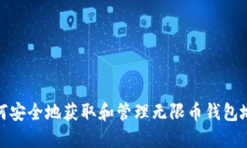 如何安全地获取和管理无限币钱包地址