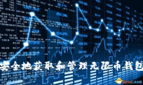 如何安全地获取和管理无限币钱包地址