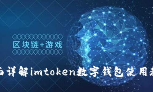 全面详解imtoken数字钱包使用教程