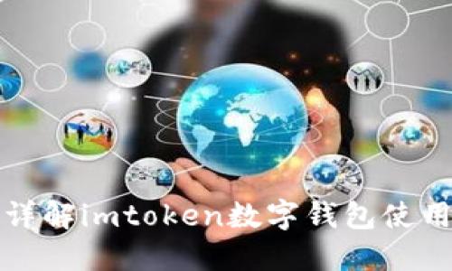 全面详解imtoken数字钱包使用教程