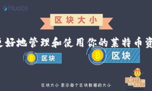莱特币钱包:关于账号的真相
随着区块链和加密货币的兴起,越来越多的用户开始关注莱特币(Litecoin)及其钱包的使用。那么,莱特币钱包究竟有没有所谓的