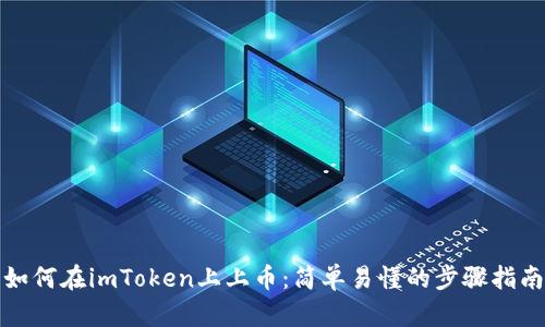 如何在imToken上上币:简单易懂的步骤指南