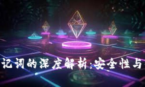 ### imToken助记词的深度解析:安全性与便捷性的完美结合