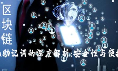### imToken助记词的深度解析:安全性与便捷性的完美结合