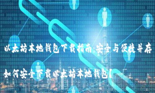 以太坊本地钱包下载指南:安全与便捷并存
如何安全下载以太坊本地钱包?