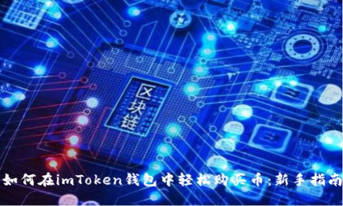 如何在imToken钱包中轻松购买币:新手指南