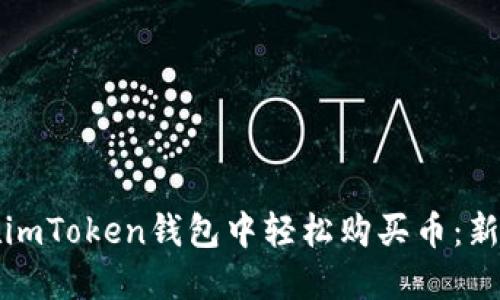 如何在imToken钱包中轻松购买币:新手指南