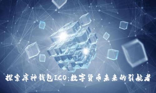 探索库神钱包ICO:数字货币未来的引航者