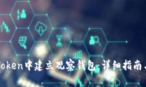 如何在imToken中建立观察钱包:详细指南与实用技巧
