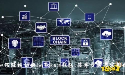 : 如何轻松切换imToken钱包:简单步骤与实用技巧