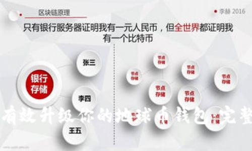 如何有效升级你的地球币钱包:完整指南