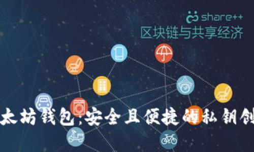 最佳以太坊钱包:安全且便捷的私钥创建指南
