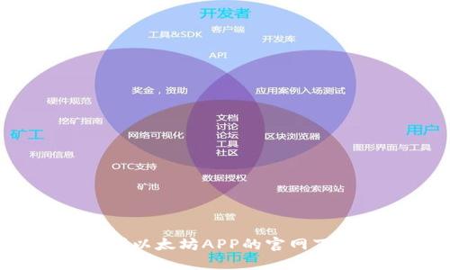 如何找到以太坊APP的官网下载地址?