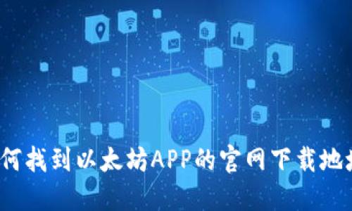 如何找到以太坊APP的官网下载地址?