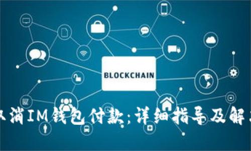 如何取消IM钱包付款:详细指导及解决方案