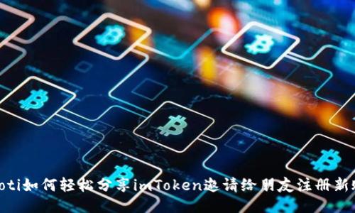 ziaoti如何轻松分享imToken邀请给朋友注册新账户
