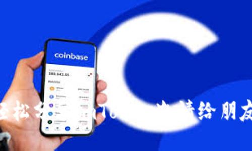 ziaoti如何轻松分享imToken邀请给朋友注册新账户