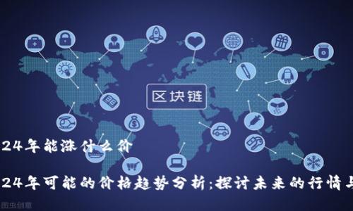 中本聪2024年能涨什么价
中本聪2024年可能的价格趋势分析:探讨未来的行情与影响因素