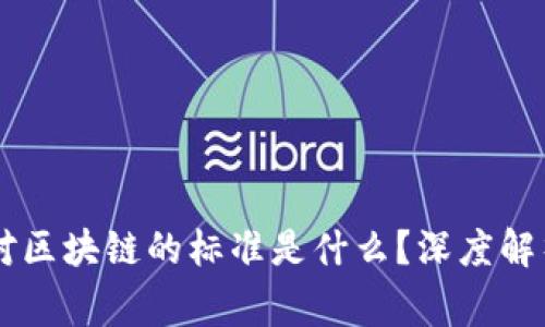 ### 国家对区块链的标准是什么?深度解析与未来展望