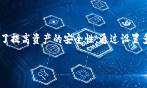 比特派为何被多签了
在数字货币市场,安全性和可控性始终是用户最关心的问题。比特派(BitPie)作为一种数字钱包,其在多签名(Multisig)技术的应用上引起了广泛讨论。多签名技术的本质是为了提高资产的安全性,通过设置多个密钥来控制资产的转移防止单点故障,简化而言,就是需要多个人的同意才能完成交易。接下来我们将详细探讨比特派为什么采用多签策略,以及它在数字货币领域的意义。
比特派为何采用多签名策略?
