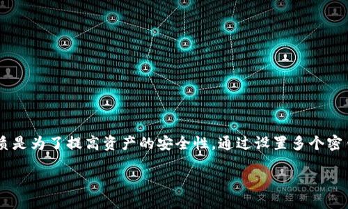 比特派为何被多签了
在数字货币市场,安全性和可控性始终是用户最关心的问题。比特派(BitPie)作为一种数字钱包,其在多签名(Multisig)技术的应用上引起了广泛讨论。多签名技术的本质是为了提高资产的安全性,通过设置多个密钥来控制资产的转移防止单点故障,简化而言,就是需要多个人的同意才能完成交易。接下来我们将详细探讨比特派为什么采用多签策略,以及它在数字货币领域的意义。
比特派为何采用多签名策略?