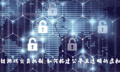 揭秘区块链游戏交易机制:如何搭建公平且透明的虚拟经济体系