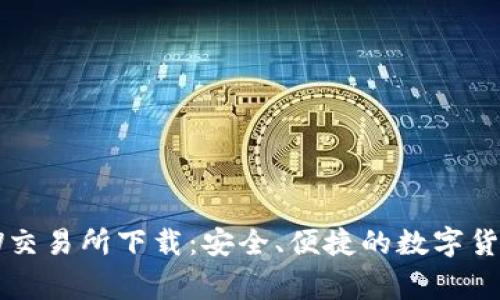 币赢CoinW交易所下载:安全、便捷的数字货币交易平台