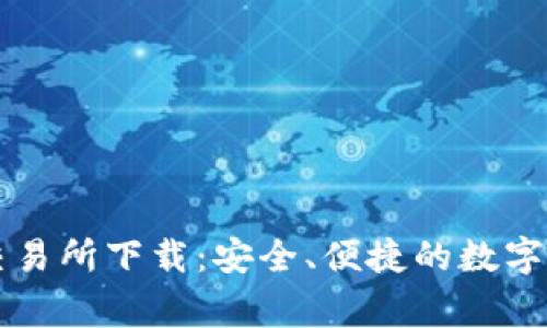 币赢CoinW交易所下载:安全、便捷的数字货币交易平台