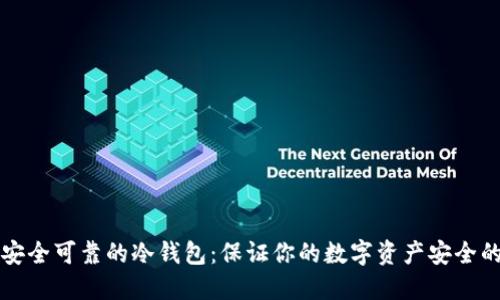 如何选择安全可靠的冷钱包:保证你的数字资产安全的实用指南