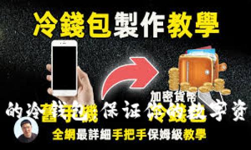 如何选择安全可靠的冷钱包:保证你的数字资产安全的实用指南