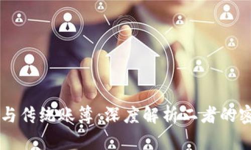 区块链与传统账簿:深度解析二者的密切联系