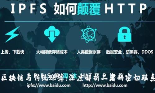 区块链与传统账簿:深度解析二者的密切联系