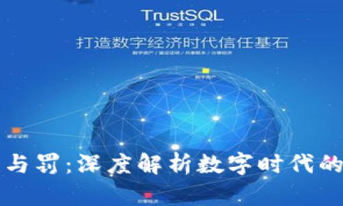 区块链罪与罚:深度解析数字时代的法律挑战