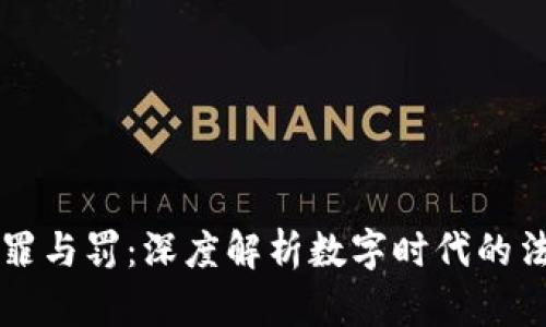 区块链罪与罚:深度解析数字时代的法律挑战