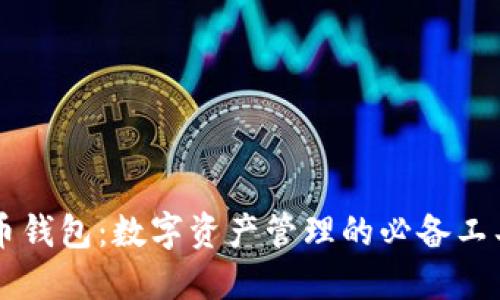 币钱包：数字资产管理的必备工具