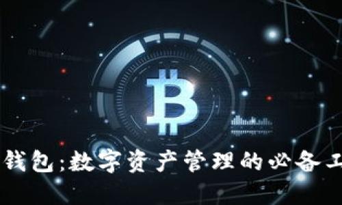 币钱包：数字资产管理的必备工具