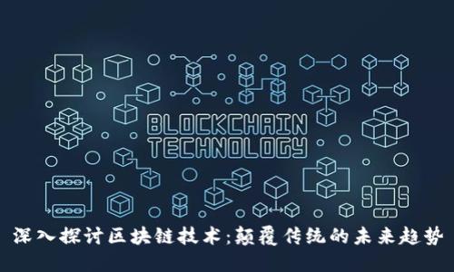 深入探讨区块链技术:颠覆传统的未来趋势