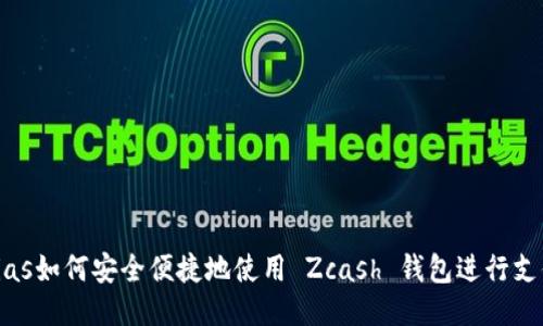 bias如何安全便捷地使用 Zcash 钱包进行支付