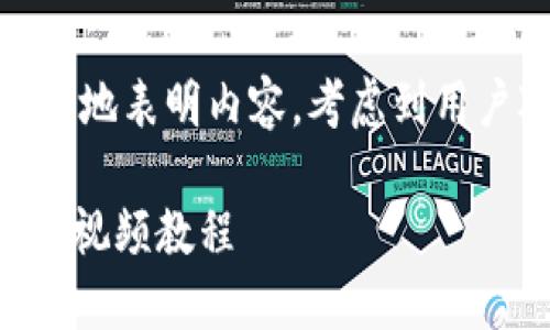思考的和关键词
用户在寻找相关信息时,要具有吸引力并且清晰地表明内容。考虑到用户对于“imtoken倒入钱包”的需求,我建议的是:
如何轻松将imtoken导入钱包:新手友好的详细视频教程