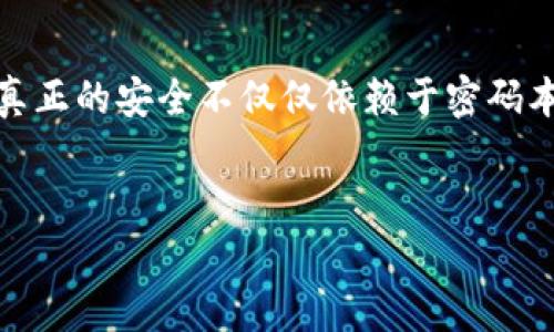 介绍钱包密码的重要性

在如今这个数字化的时代，钱包密码成为了我们日常生活中不可或缺的一部分。就像我们生活中需要用钥匙锁住家门一样，钱包密码则是我们保护数字资产的重要屏障。无论是用于网络支付、在线购物，还是保护我们的个人信息、银行账户，优质的钱包密码都扮演着至关重要的角色。

什么是钱包密码？
钱包密码是用来保护电子钱包的安全性的一组字符。当你想进入你的电子钱包进行交易或者查看余额时，输入正确的钱包密码才会被允许。这些密码通常是用户自己设定的，应该具备一定的复杂性，以免被他人轻易破解。只要有了这把“钥匙”，你的数字资产就可以得到良好的保护。

为什么我们需要设置强密码？
强密码的主要作用是提升安全性，降低被盗的风险。很多时候，网络攻击者会尝试窃取用户的信息，若钱包密码简单，容易记住，黑客就更容易通过各种方式猜测到。因此，创造一个强有力的钱包密码是保护自己资产的第一步。好的钱包密码通常包含大小写字母、数字及一些特殊字符，这样会大大增加破解的难度。

怎样创建一个强壮的钱包密码
创建一个强到可以抵御攻击的钱包密码并不难。你可以尝试以下几点来确保你的密码坚不可摧：
ul
    li**使用长度较长的密码**：一般来说，密码长度应为十二个字符以上，越长越好。/li
    li**组合多样化的字符**：密码中应该包含大小写字母、数字及特殊字符，例如！@#$%^
                    <div class=post-social-media>
                      <h5 class=share-title>标签：相关关键词钱包密码,密码安全,电子钱包,安全管</h5>
                      
                    </div>
                  </div>
                </div>
              </div>
            </div>
          </div>
        </div>
      </div>
    </section>
    <div class=