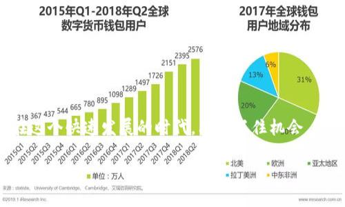 区块链交易系统平台：揭开神秘面纱

在数字化日益深入的今天，人们对区块链的兴趣不断增加。区块链交易系统平台作为其中的重要组成部分，正如雨后春笋般涌现，吸引了越来越多的目光。那么，区块链交易系统平台到底是什么？它是如何运作的？又为我们带来了哪些机遇与挑战呢？本文将为你详细解读这个日趋热门的话题。

区块链交易系统平台的基本概念

简单来说，区块链交易系统平台是一个基于区块链技术的去中心化交易平台。在这个平台上，用户可以进行各种数字资产的买卖和交换，而无需通过传统的中心化金融机构，如银行或交易所。区块链技术通过其去中心化、透明和安全的特性，将交易记录存储在一个个区块中，这些区块串联成链，从而确保了数据的安全性和不可篡改性。

为何区块链交易系统平台越来越受欢迎？

区块链交易系统平台的流行与其自身的优势密切相关。以下是几条主要原因：

ol
    listrong安全性高：/strong由于每笔交易都经过加密，并且记录在多个节点上，因此更难以被攻击或篡改。/li
    listrong透明性强：/strong所有交易记录都可以被公众查看，任何人都无法对其进行隐秘操作。/li
    listrong去中心化：/strong用户可以直接在平台上进行交易，避免了中介费用和繁琐的手续./li
    listrong全球化交易：/strong区块链交易系统平台无国界限制，全球用户都能参与。/li
/ol

区块链交易系统平台的结构

接下来，让我们聊聊区块链交易系统平台的内部结构。一个典型的区块链交易系统平台由以下几个部分组成：

ol
    listrong用户界面：/strong这是用户与平台交互的主要部分，设计简单直观，会影响到用户体验。/li
    listrong交易引擎：/strong这是平台的核心部分，负责处理用户的交易请求，确保快速、高效地执行交易。/li
    listrong区块链网络：/strong这是走在前沿的部分，区块链网络确保数据在多个节点的共同存储和验证，提高了安全性和透明性。/li
    listrong钱包功能：/strong用户需要有钱包来管理和存储数字资产，而平台通常会提供相应的服务。/li
/ol

区块链交易系统平台的应用场景

在各个行业中，区块链交易系统平台的创新应用层出不穷。下面是一些典型的应用场景：

ol
    listrong金融服务：/strong如数字货币交易、跨境支付等，能够降低成本和提高交易速度。/li
    listrong供应链管理：/strong区块链能够追溯产品在整个生产和运输过程中的信息，实现透明化管理。/li
    listrong智能合约：/strong通过区块链技术，自动执行合约条款，从而减少人为干预和争议。/li
    listrong身份认证：/strong用户可以通过区块链技术进行安全的身份验证，保障隐私。/li
/ol

区块链交易系统平台的挑战

尽管区块链交易系统平台具有诸多优势，但也面临一些挑战：

ol
    listrong技术复杂性：/strong技术的发展和应用需要专业知识，大多数普通用户可能难以理解。/li
    listrong监管问题：/strong不同国家对数字货币和交易平台的监管政策不尽相同，一定程度上影响平台的发展。/li
    listrong市场波动：/strong区块链交易的市场风险较大，价格波动幅度常常让投资者感到犹豫。/li
/ol

区块链交易系统平台未来的发展

展望未来，区块链交易系统平台将继续发展，整合更多的技术创新，如人工智能和物联网等。随着人们对区块链技术的理解和接受度的提高，更多的行业应用案例将不断涌现，推动整个市场的发展。

相关问题与深入探讨

在了解了区块链交易系统平台的各个方面后，您可能会有一些相关问题。下面，我们将针对两个问题进行深入探讨，以帮助您更好地理解这个新兴的领域。

h4问题一：如何选择一个合适的区块链交易平台？/h4

考虑到市场中有众多区块链交易平台可供选择，如何做出明智的决策呢？以下是一些建议：

ul
    listrong安全性：/strong确保平台拥有 robust 的安全机制，包括加密技术和多重身份验证功能。/li
    listrong用户体验：/strong一个好的用户界面和流畅的操作体验至关重要，使用户能够轻松上手。/li
    listrong交易费用：/strong了解各项费用的具体情况，包括取款、交易和转账费用，合理配置资金。/li
    listrong客户支持：/strong选择一个提供优质客户服务的平台，以便在遇到问题时获得及时帮助。/li
/ul

h4问题二：区块链交易是否适合每个人？/h4

虽然区块链交易的前景光明，但并不适合所有人。以下是一些考虑因素：

ul
    listrong风险承受能力：/strong由于市场波动相对较大，有些人可能不愿意冒这个风险。/li
    listrong技术基础：/strong一些普通用户可能不具备必要的技术知识，了解如何有效使用区块链交易平台。/li
    listrong资金需求：/strong需要有足够的资金进行投资，而非仅仅依靠少量资金参与。/li
/ul

总而言之，区块链交易系统平台为用户提供了一个崭新的交易生态，但在参与之前，用户应该全面了解自己所面临的风险与机遇，从而做出更加科学的决策。

总结

区块链交易系统平台正在逐步改变传统的交易方式，其独特的特性与优势不容小觑。尽管面临着一系列挑战，但它也为各行各业带来了新的机遇。在这个快速发展的时代，只有抓住机会，灵活应对，才能够在区块链领域中占据先机。

深入了解区块链交易系统平台的安全性与应用前景