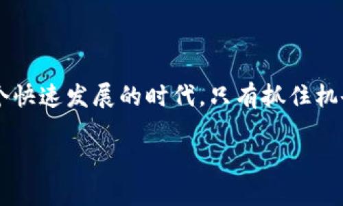 区块链交易系统平台：揭开神秘面纱

在数字化日益深入的今天，人们对区块链的兴趣不断增加。区块链交易系统平台作为其中的重要组成部分，正如雨后春笋般涌现，吸引了越来越多的目光。那么，区块链交易系统平台到底是什么？它是如何运作的？又为我们带来了哪些机遇与挑战呢？本文将为你详细解读这个日趋热门的话题。

区块链交易系统平台的基本概念

简单来说，区块链交易系统平台是一个基于区块链技术的去中心化交易平台。在这个平台上，用户可以进行各种数字资产的买卖和交换，而无需通过传统的中心化金融机构，如银行或交易所。区块链技术通过其去中心化、透明和安全的特性，将交易记录存储在一个个区块中，这些区块串联成链，从而确保了数据的安全性和不可篡改性。

为何区块链交易系统平台越来越受欢迎？

区块链交易系统平台的流行与其自身的优势密切相关。以下是几条主要原因：

ol
    listrong安全性高：/strong由于每笔交易都经过加密，并且记录在多个节点上，因此更难以被攻击或篡改。/li
    listrong透明性强：/strong所有交易记录都可以被公众查看，任何人都无法对其进行隐秘操作。/li
    listrong去中心化：/strong用户可以直接在平台上进行交易，避免了中介费用和繁琐的手续./li
    listrong全球化交易：/strong区块链交易系统平台无国界限制，全球用户都能参与。/li
/ol

区块链交易系统平台的结构

接下来，让我们聊聊区块链交易系统平台的内部结构。一个典型的区块链交易系统平台由以下几个部分组成：

ol
    listrong用户界面：/strong这是用户与平台交互的主要部分，设计简单直观，会影响到用户体验。/li
    listrong交易引擎：/strong这是平台的核心部分，负责处理用户的交易请求，确保快速、高效地执行交易。/li
    listrong区块链网络：/strong这是走在前沿的部分，区块链网络确保数据在多个节点的共同存储和验证，提高了安全性和透明性。/li
    listrong钱包功能：/strong用户需要有钱包来管理和存储数字资产，而平台通常会提供相应的服务。/li
/ol

区块链交易系统平台的应用场景

在各个行业中，区块链交易系统平台的创新应用层出不穷。下面是一些典型的应用场景：

ol
    listrong金融服务：/strong如数字货币交易、跨境支付等，能够降低成本和提高交易速度。/li
    listrong供应链管理：/strong区块链能够追溯产品在整个生产和运输过程中的信息，实现透明化管理。/li
    listrong智能合约：/strong通过区块链技术，自动执行合约条款，从而减少人为干预和争议。/li
    listrong身份认证：/strong用户可以通过区块链技术进行安全的身份验证，保障隐私。/li
/ol

区块链交易系统平台的挑战

尽管区块链交易系统平台具有诸多优势，但也面临一些挑战：

ol
    listrong技术复杂性：/strong技术的发展和应用需要专业知识，大多数普通用户可能难以理解。/li
    listrong监管问题：/strong不同国家对数字货币和交易平台的监管政策不尽相同，一定程度上影响平台的发展。/li
    listrong市场波动：/strong区块链交易的市场风险较大，价格波动幅度常常让投资者感到犹豫。/li
/ol

区块链交易系统平台未来的发展

展望未来，区块链交易系统平台将继续发展，整合更多的技术创新，如人工智能和物联网等。随着人们对区块链技术的理解和接受度的提高，更多的行业应用案例将不断涌现，推动整个市场的发展。

相关问题与深入探讨

在了解了区块链交易系统平台的各个方面后，您可能会有一些相关问题。下面，我们将针对两个问题进行深入探讨，以帮助您更好地理解这个新兴的领域。

h4问题一：如何选择一个合适的区块链交易平台？/h4

考虑到市场中有众多区块链交易平台可供选择，如何做出明智的决策呢？以下是一些建议：

ul
    listrong安全性：/strong确保平台拥有 robust 的安全机制，包括加密技术和多重身份验证功能。/li
    listrong用户体验：/strong一个好的用户界面和流畅的操作体验至关重要，使用户能够轻松上手。/li
    listrong交易费用：/strong了解各项费用的具体情况，包括取款、交易和转账费用，合理配置资金。/li
    listrong客户支持：/strong选择一个提供优质客户服务的平台，以便在遇到问题时获得及时帮助。/li
/ul

h4问题二：区块链交易是否适合每个人？/h4

虽然区块链交易的前景光明，但并不适合所有人。以下是一些考虑因素：

ul
    listrong风险承受能力：/strong由于市场波动相对较大，有些人可能不愿意冒这个风险。/li
    listrong技术基础：/strong一些普通用户可能不具备必要的技术知识，了解如何有效使用区块链交易平台。/li
    listrong资金需求：/strong需要有足够的资金进行投资，而非仅仅依靠少量资金参与。/li
/ul

总而言之，区块链交易系统平台为用户提供了一个崭新的交易生态，但在参与之前，用户应该全面了解自己所面临的风险与机遇，从而做出更加科学的决策。

总结

区块链交易系统平台正在逐步改变传统的交易方式，其独特的特性与优势不容小觑。尽管面临着一系列挑战，但它也为各行各业带来了新的机遇。在这个快速发展的时代，只有抓住机会，灵活应对，才能够在区块链领域中占据先机。

深入了解区块链交易系统平台的安全性与应用前景