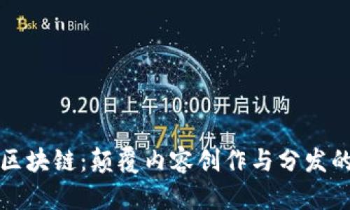 短视频区块链:颠覆内容创作与分发的新生态